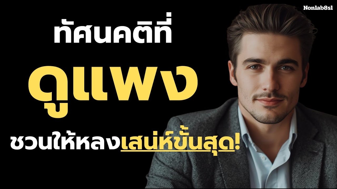 ทัศนคติที่ดูแพง ชวนให้หลงเสน่ห์ขั้นสุด! จิตวิทยาเสน่ห์ของความดูแพง