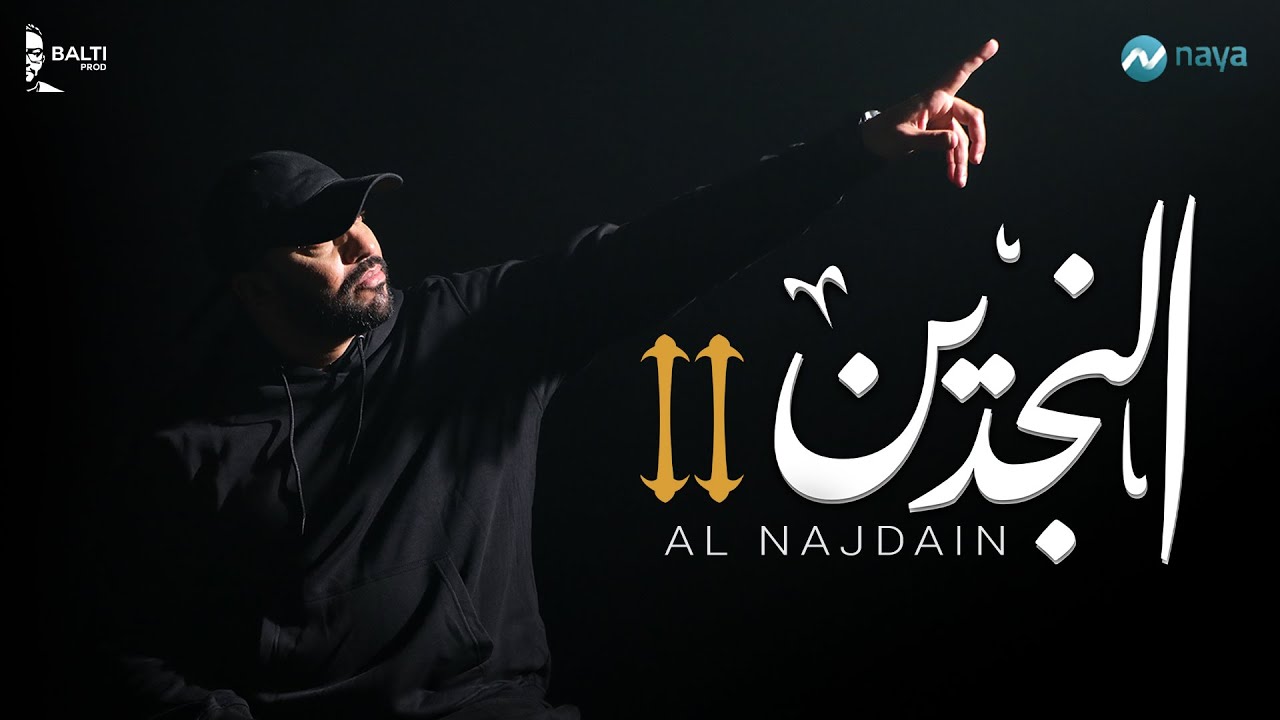 Balti - Al Najdain (Official Music Video) | 