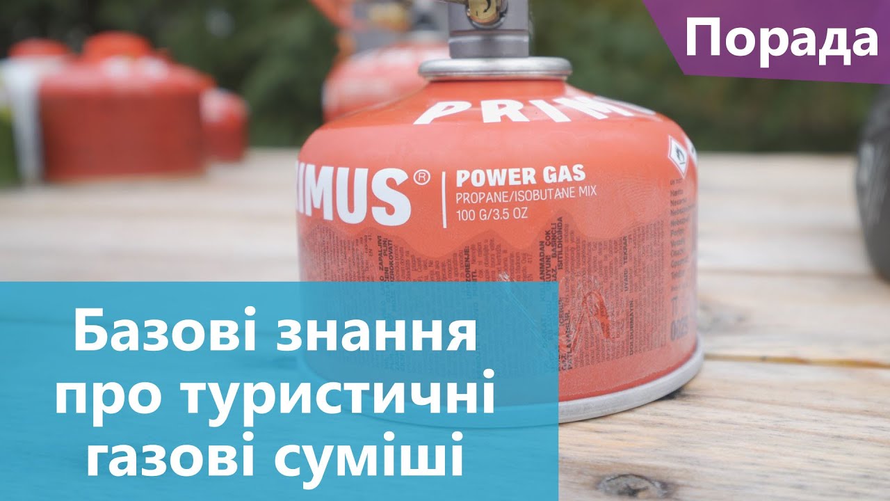 Базові знання про туристичні газові суміші