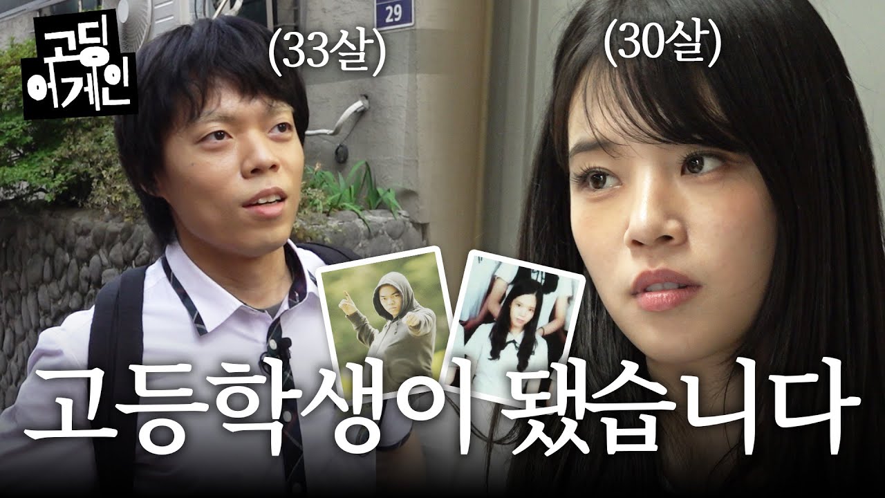 고딩어게인 | EP 1. 서른이지만열일곱입니다 | Canva