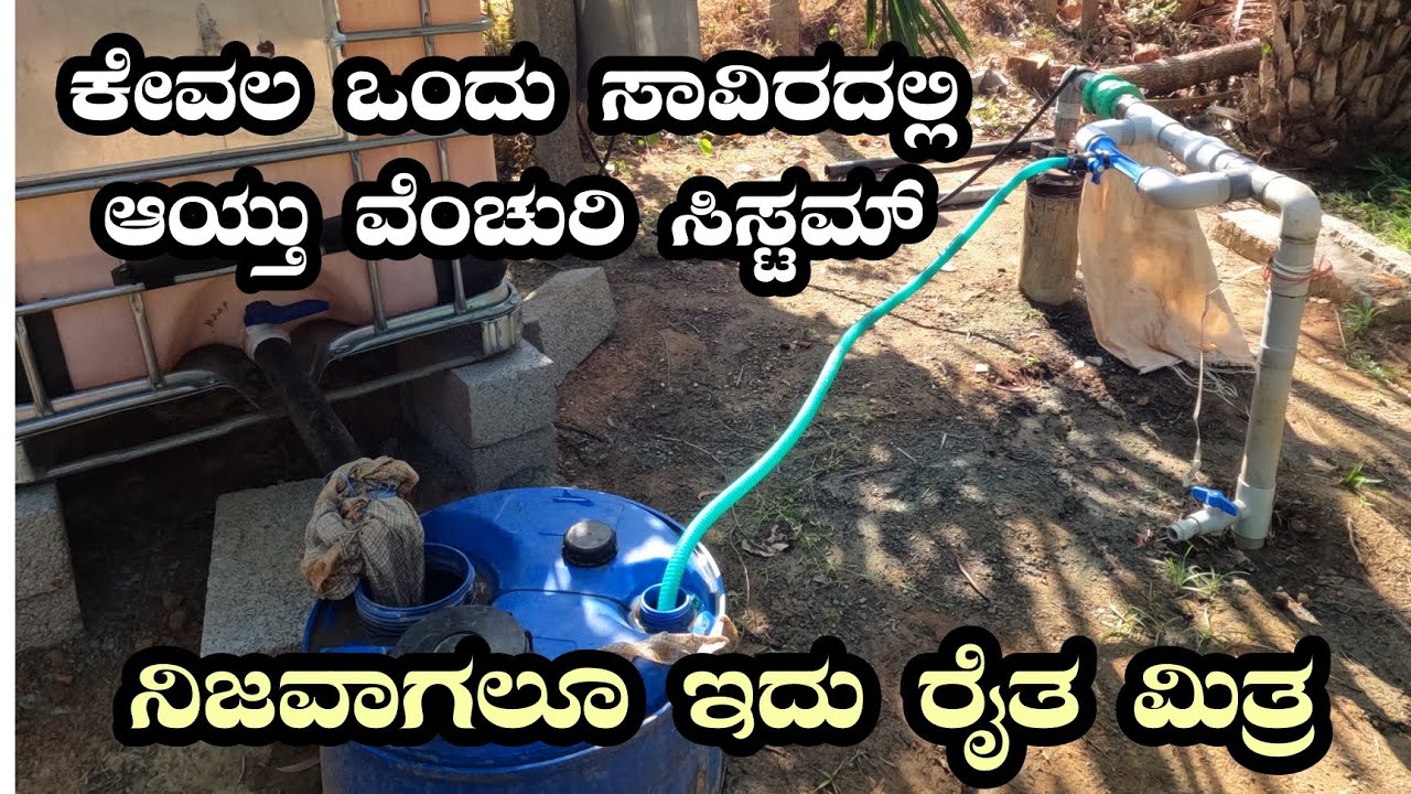 ನಮ್ಮ ತೋಟದ ವೆಂಚುರಿ ಸಿಸ್ಟಮ್ || Venturi system | Manju Sgp