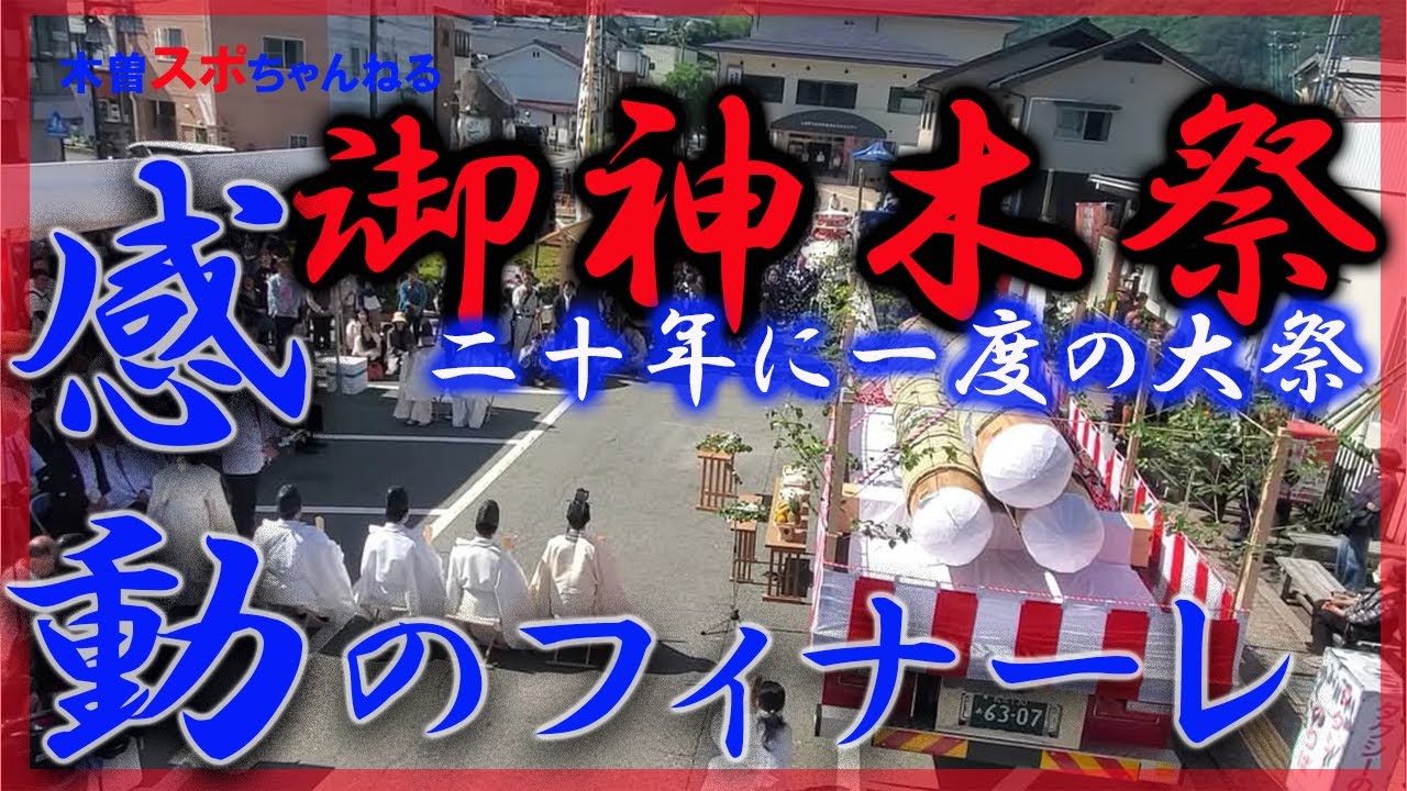 【伊勢神宮式年遷宮 御神木祭＜後編＞】二十年に一度の大祭。「命ある神の檜」感動のフィナーレ#伊勢神宮#伊勢神宮式年遷宮#御神木祭