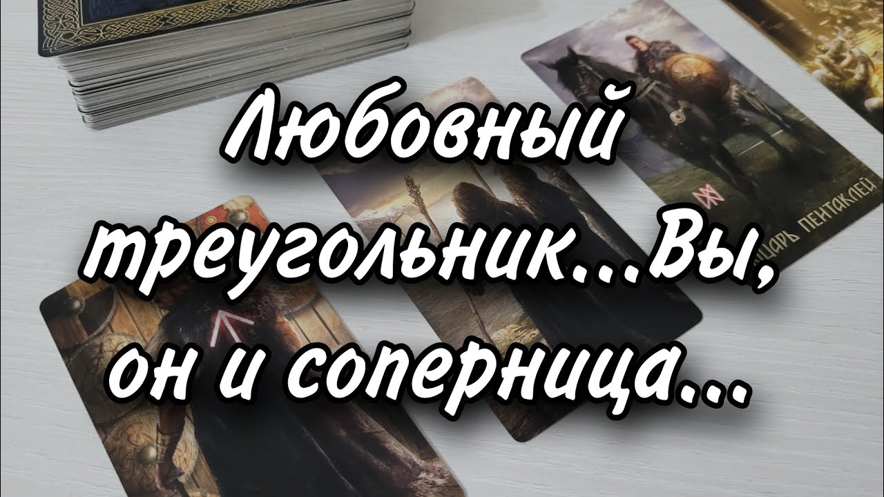 Любовный треугольник 💔 Его истинное отношение к каждой из вас...Расклад таро 💫