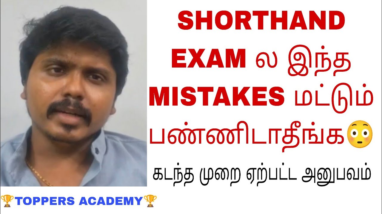 😳😵இந்த MISTAKES பண்ணிடாதீங்க CAREFUL | SHORTHAND EXAMINATION | SHORTHAND TOPPERS 