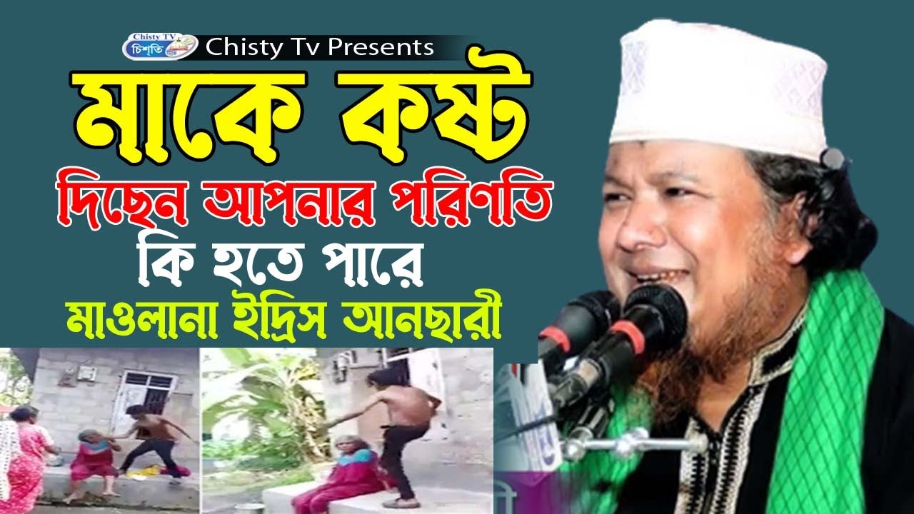 মাকে কষ্ট দিছেন আপনার পরিণতি কি হতে পারে । মাওলানা ইদ্রিস আনছারী  | Chisty BD | Bangla Waz Mahfil