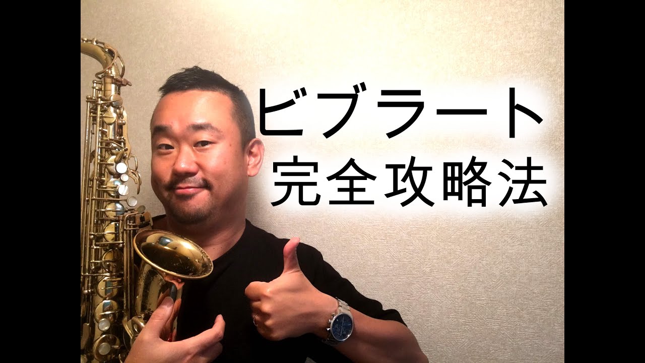 【プロが教えちゃう】ビブラート完全攻略法
