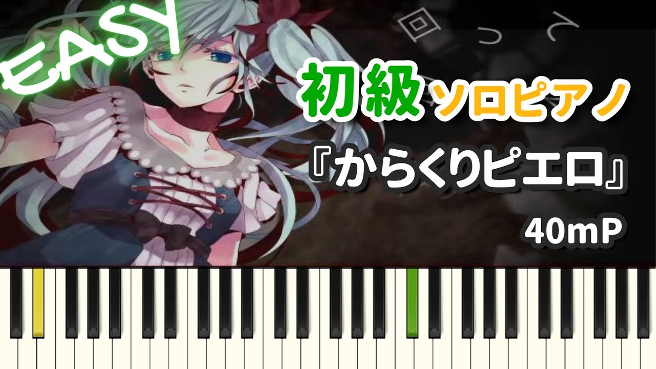 【楽譜】『からくりピエロ / 40mP』初級ピアノ ドレミ付きFull