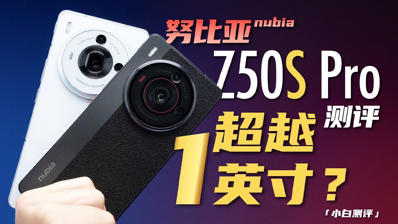 「小白」努比亚Z50S Pro测评：领先版8Gen2+超越1英寸？