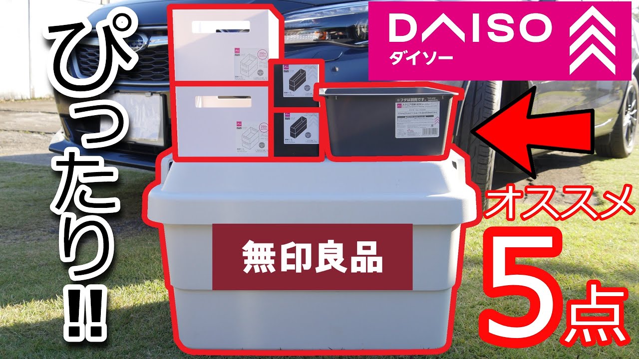 【無印】990円で頑丈ボックスの収納力をアップ！