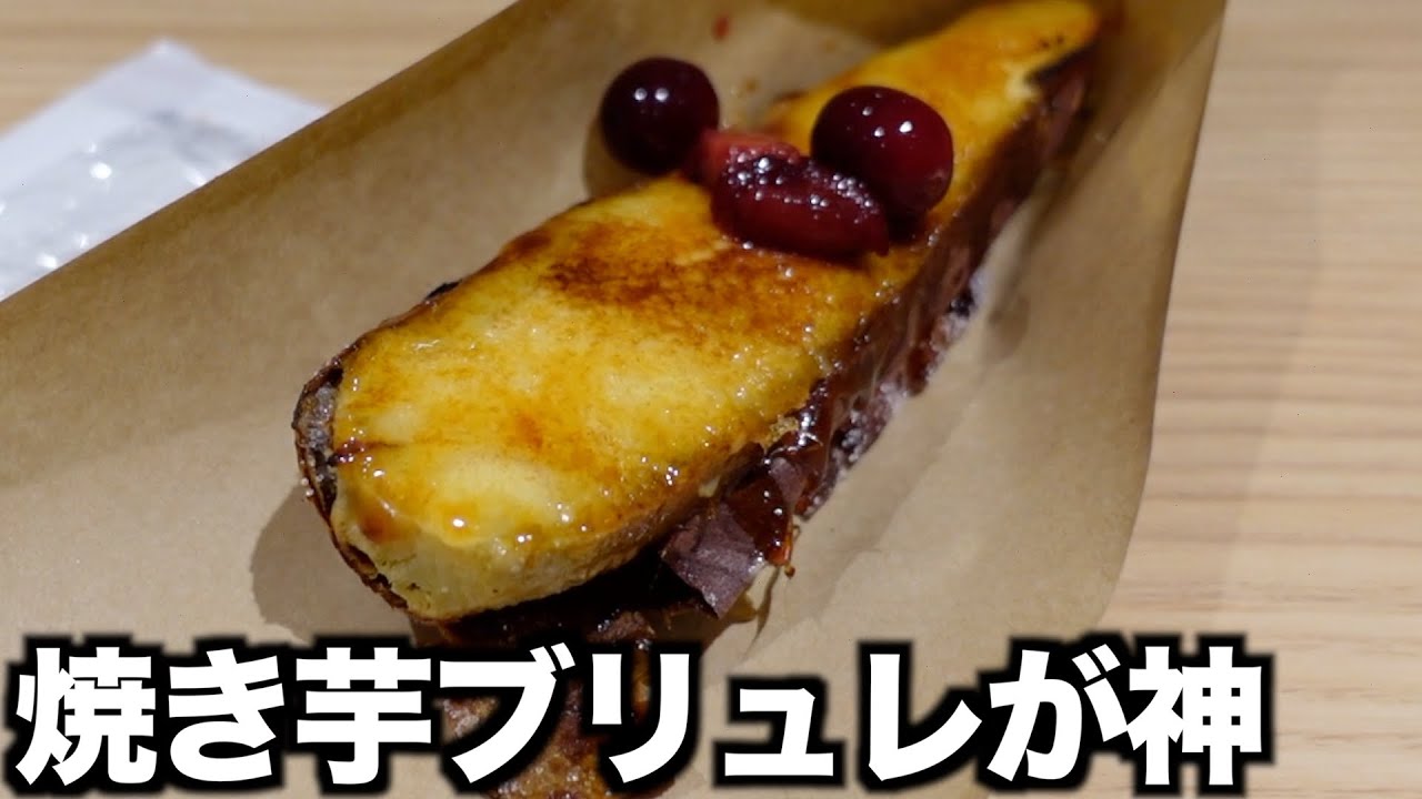 [Yokohama Station] Be amazed by the rich, melt-in-your-mouth baked sweet potato brulee [Yokohama ...