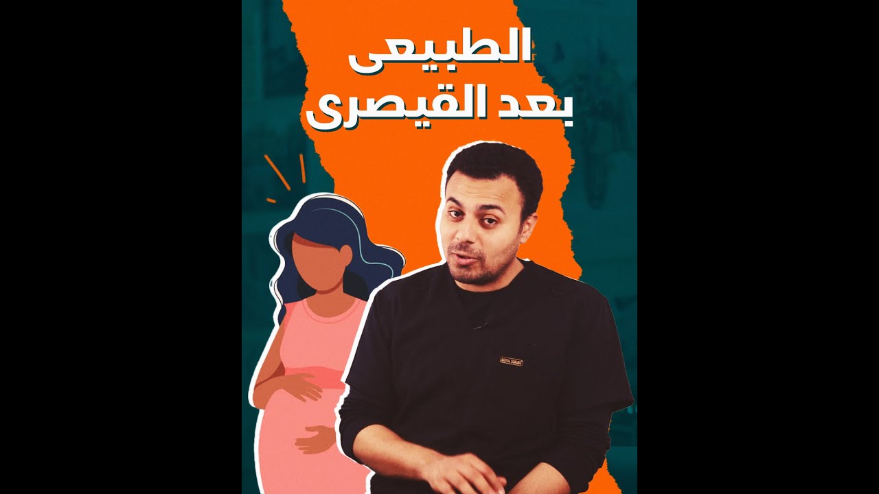 الولادة الطبيعية بعد القيصرية