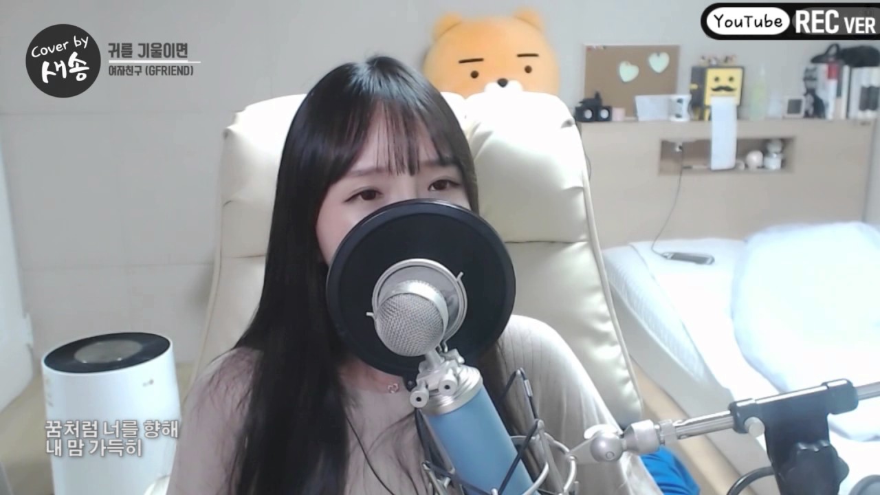 여자친구(GFRIEND) - 귀를 기울이면 (LOVE WHISPER) COVER by 새송