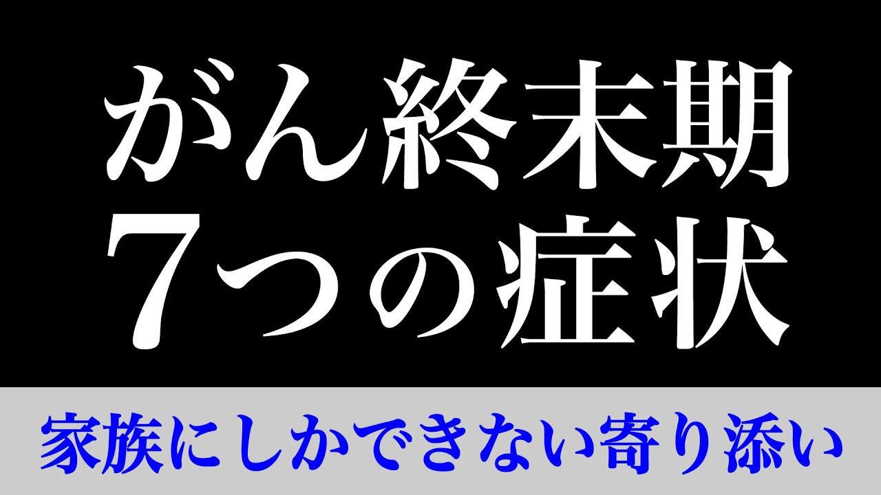 【家族向け】終末期のがん患者が苦しむ７つの症状と家族ができる寄り添い方 181