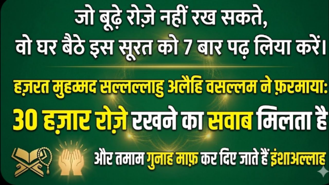Jo Budhay Rozay Nahi Rakh sakte Ghar Beth Kar Quran ki Ye Surah 7 Bar Parha Kare Nabi saw ka farman