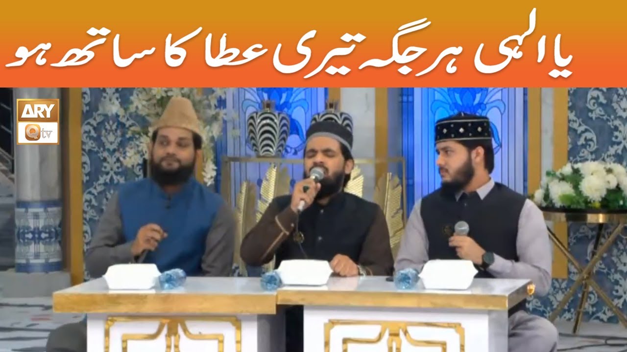 Ya Illahi Har Jaga Teri Atta ka Sath Ho - Naat #shaneramzan #aryqtv