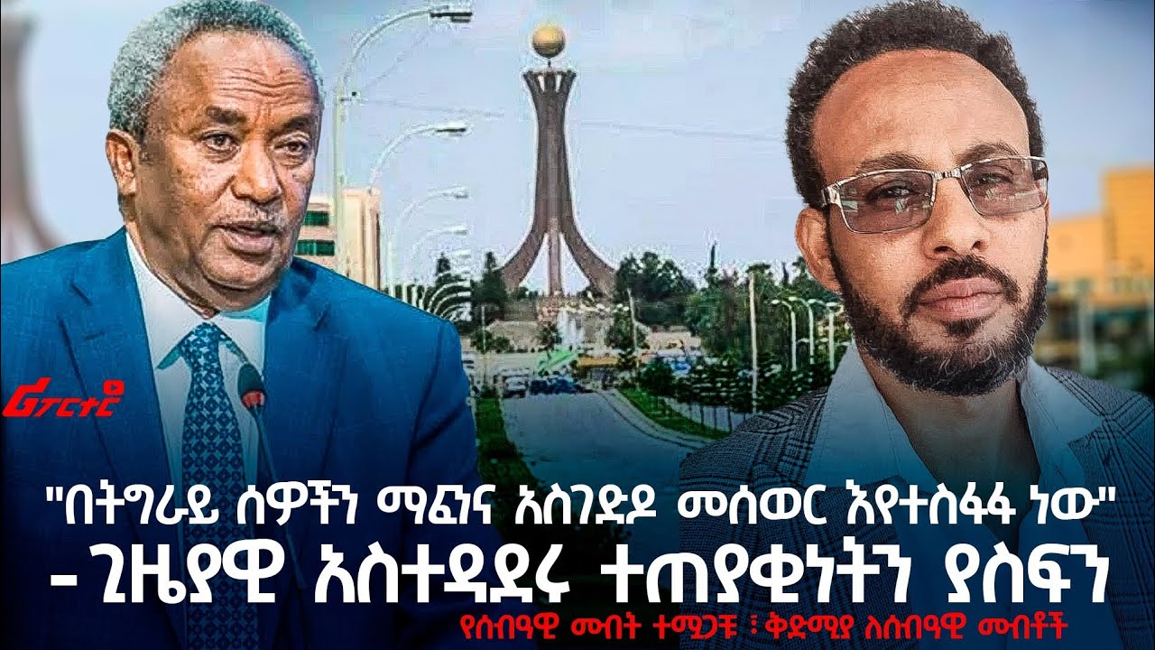 - ጊዜያዊ አስተዳደሩ ተጠያቂነትን ያስፍን @ethiopian_reporter