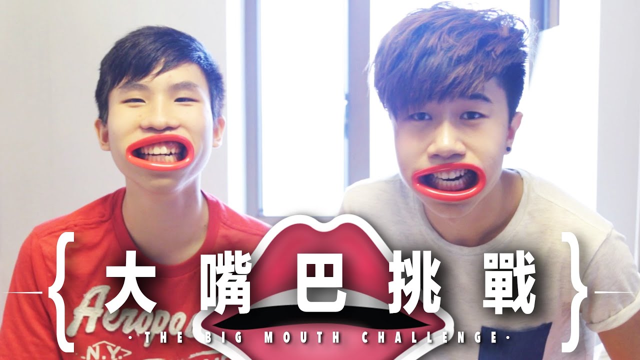 【大嘴巴挑戰・BIG MOUTH CHALLENGE】什麼又鹹又值錢?!