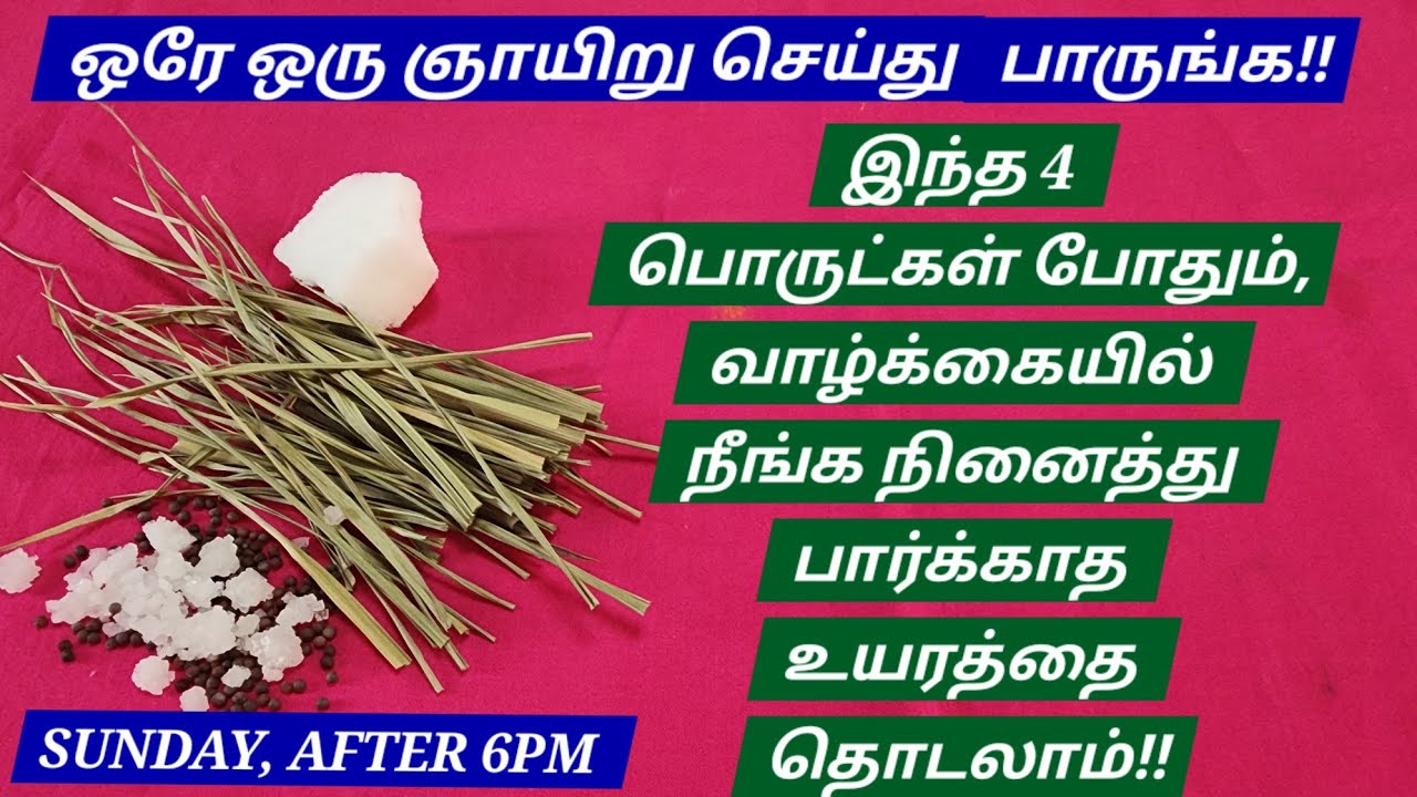 ஞாயிற்றுக்கிழமை 6 மணிக்கு மேல செய்யுங்க!!உங்களை இனி யாராலும் தொடமுடியாது, அபாரமான வளர்ச்சி நிச்சயம்!