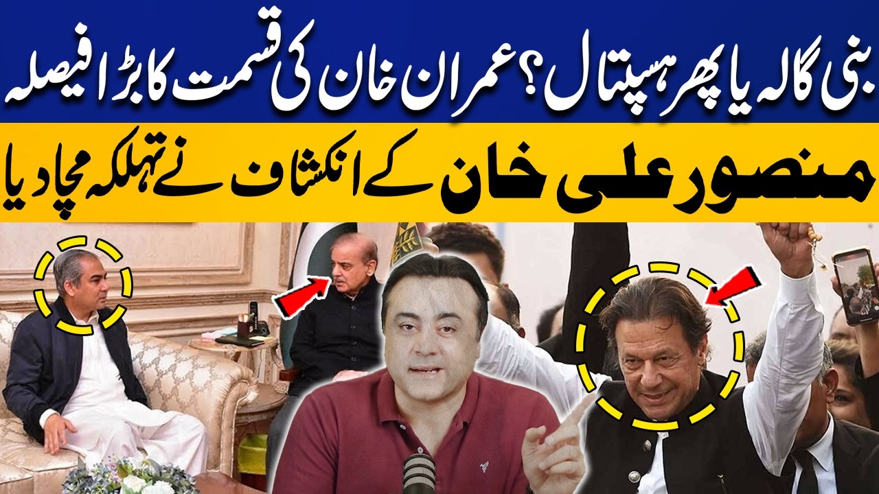 Bani Gala or Hospital? | Imran Khan’s Fate Decided | Mansoor Ali Khan’s Shocking Revelation