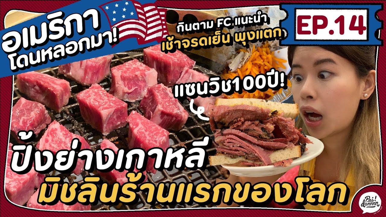 EP.14 กินแหลก 5 ร้านตามที่แฟนเพจแนะนำที่นิวยอร์ก มิชลินก็มา โคตรเด็ด | อเมริกาโดนหลอกมา