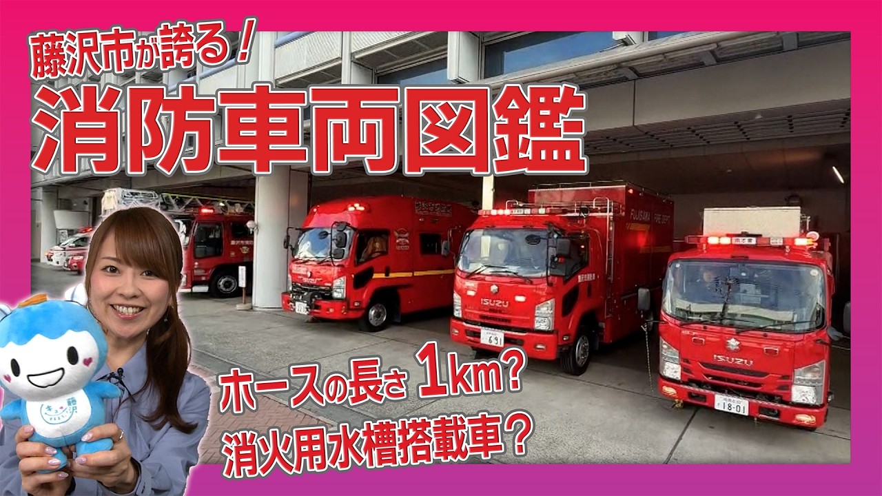 藤沢市の消防車両図鑑～消防車両を紹介します