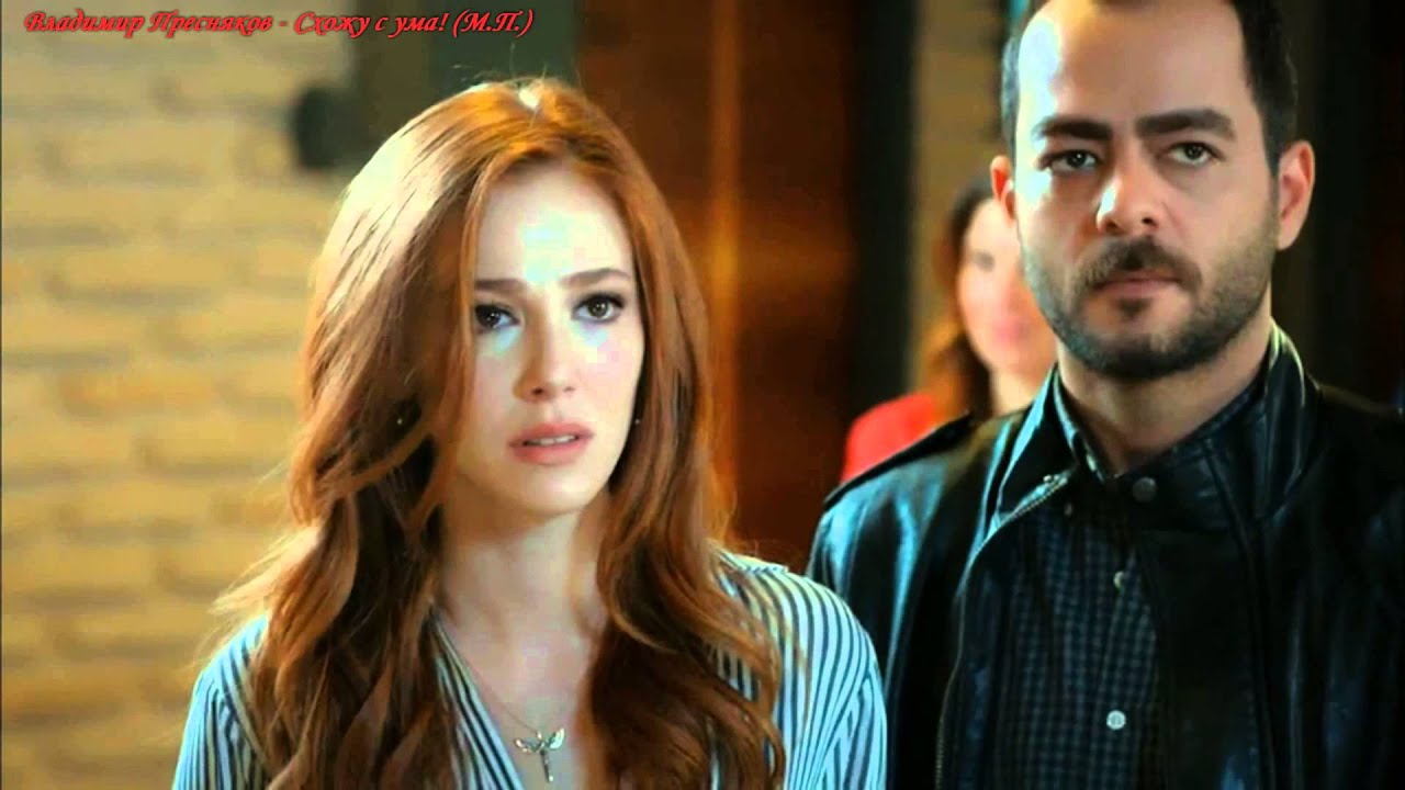 Kiralık Aşk Barış Arduç Elçin Sangu Владимир Пресняков - Схожу с ума! (М.П.)