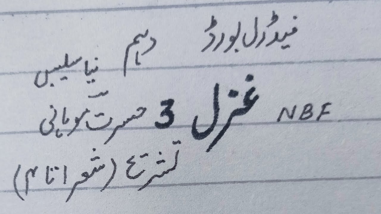 Ghazal 3(Hazrat Mohani)Hy Mashq e Sukhan jari..,Tashreeh NBF,New Syllabus Class 10th Federal board
