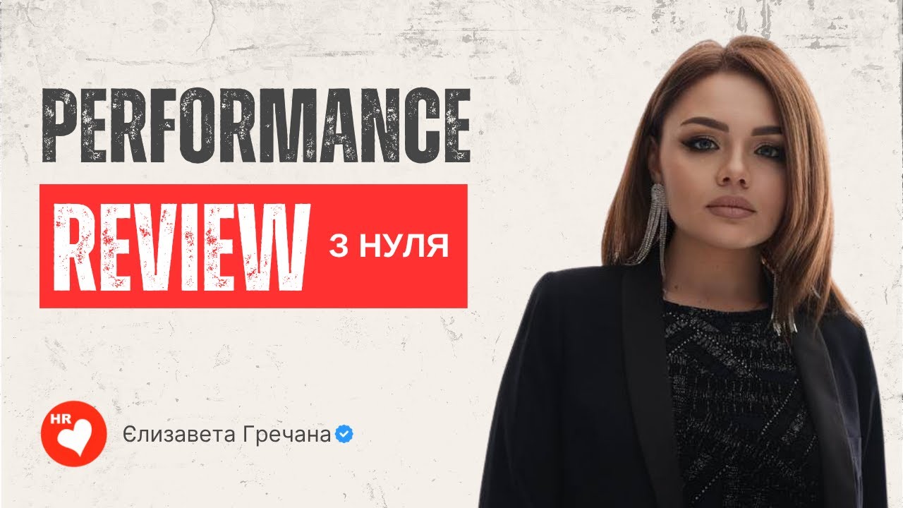 Performance review з нуля