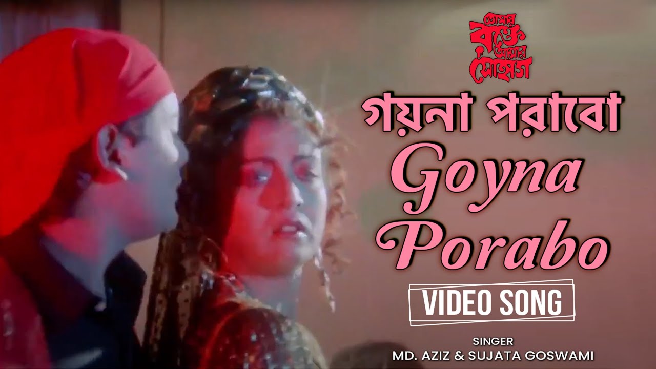 Goyna Porabo | গয়না পরাবো | Debashree Roy | Md. Aziz | Sujata Goswami | Bengali Item Song | Superhit