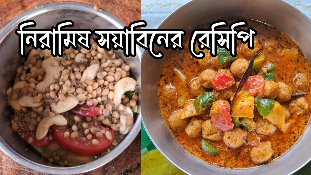 একদম নতুন পদ্ধতিতে সয়াবিনের এই রান্নাটা একবার করে দেখুন যার স্বাদ আর গন্ধ আপনাদের মুখে লেগে থাকবে 