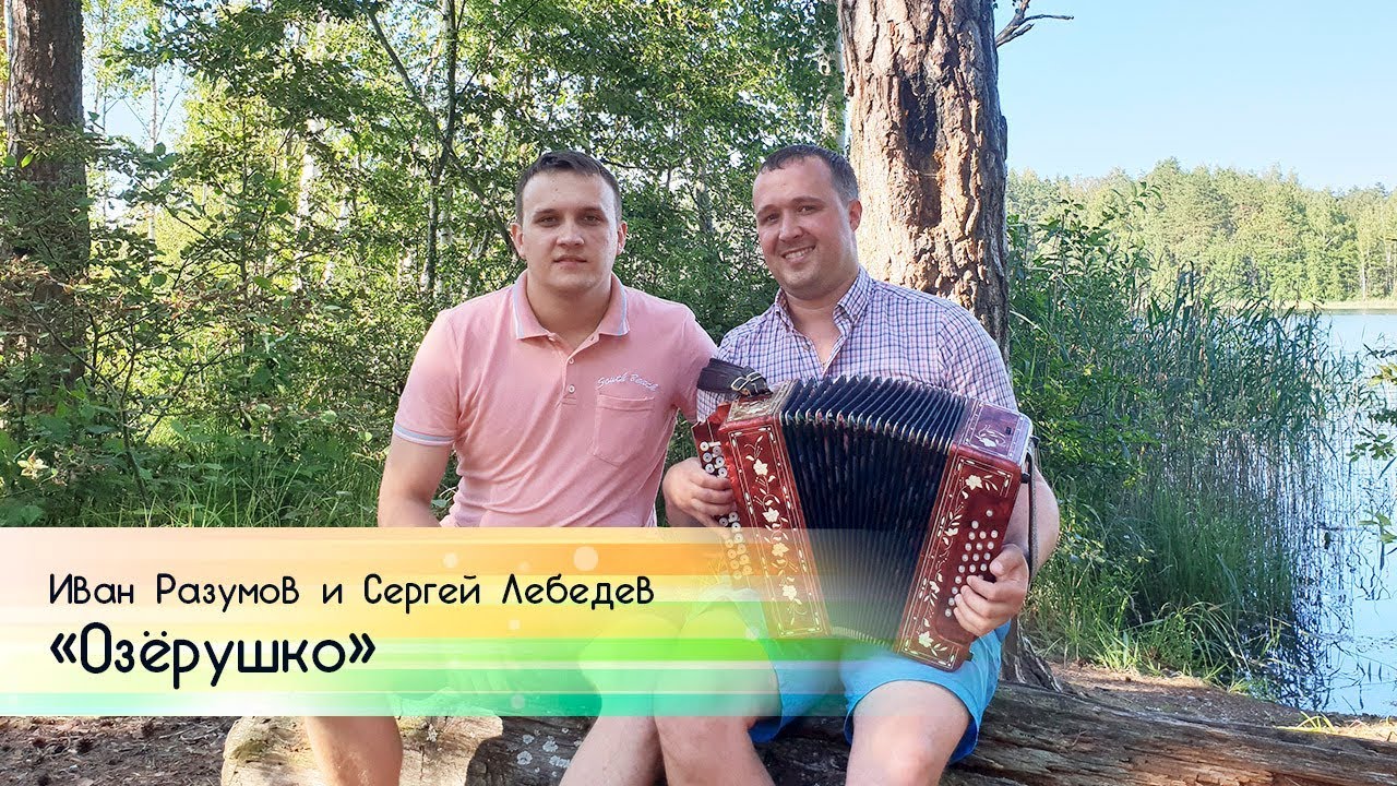 Иван Разумов и Сергей Лебедев - Озёрушко на гармошке