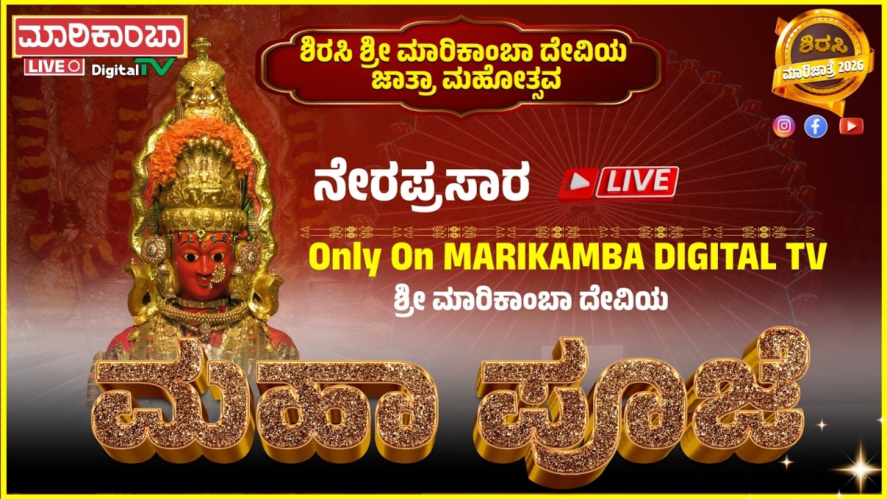 SIRSI SHRI MARIKAMBA DEVI JATRE LIVE 2026 || ಮಹಾಪೂಜೆ ನೆರಪ್ರಸಾರ