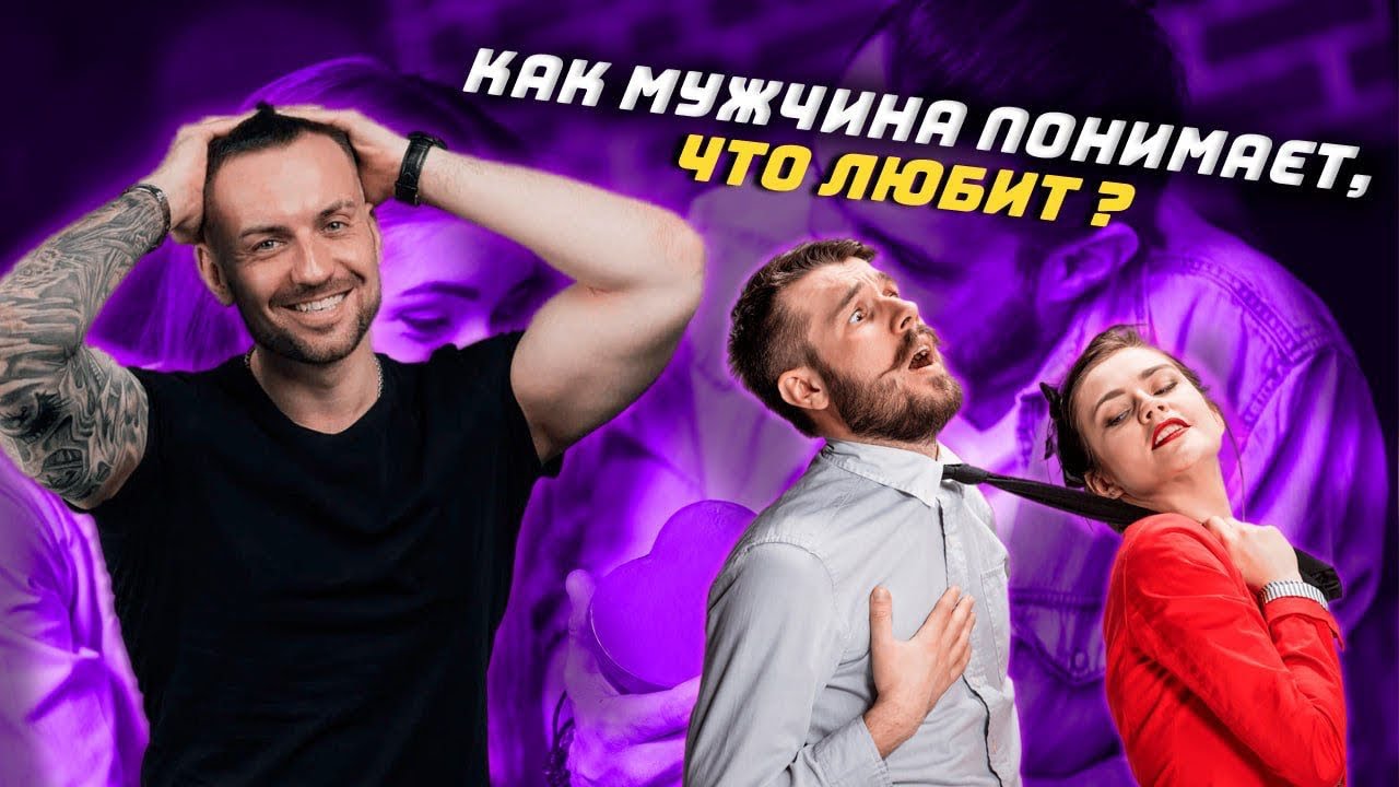 Как мужчина понимает, что любит ?