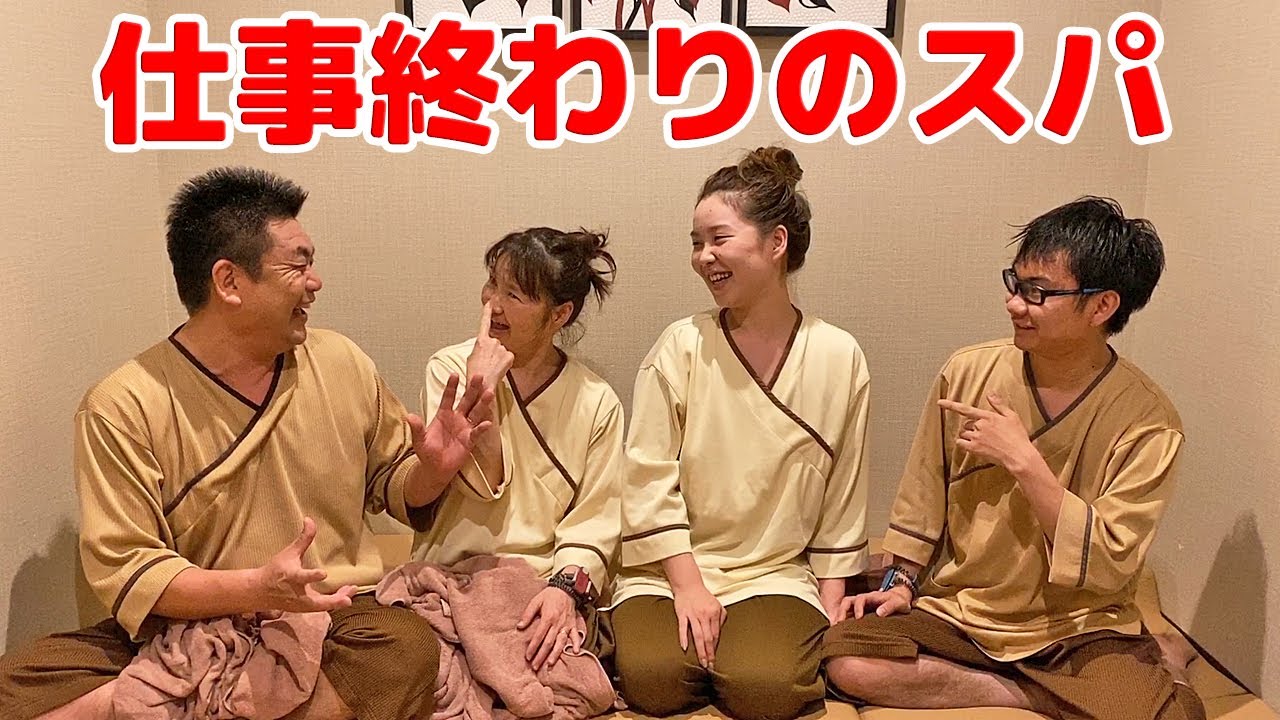 【仕事終わりに家族でスパ行って来ました】