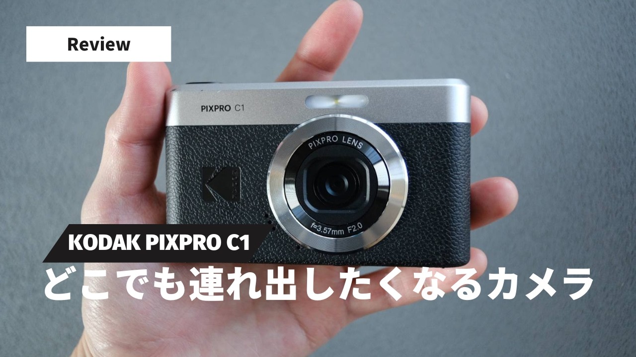 ポケットに入るレトロなカメラ KODAK PIXPRO C1