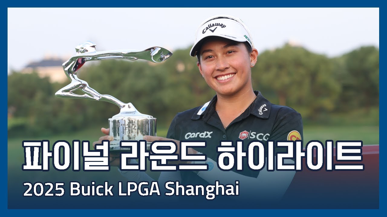LPGA 2025 Buick LPGA Shanghai 파이널 라운드 하이라이트