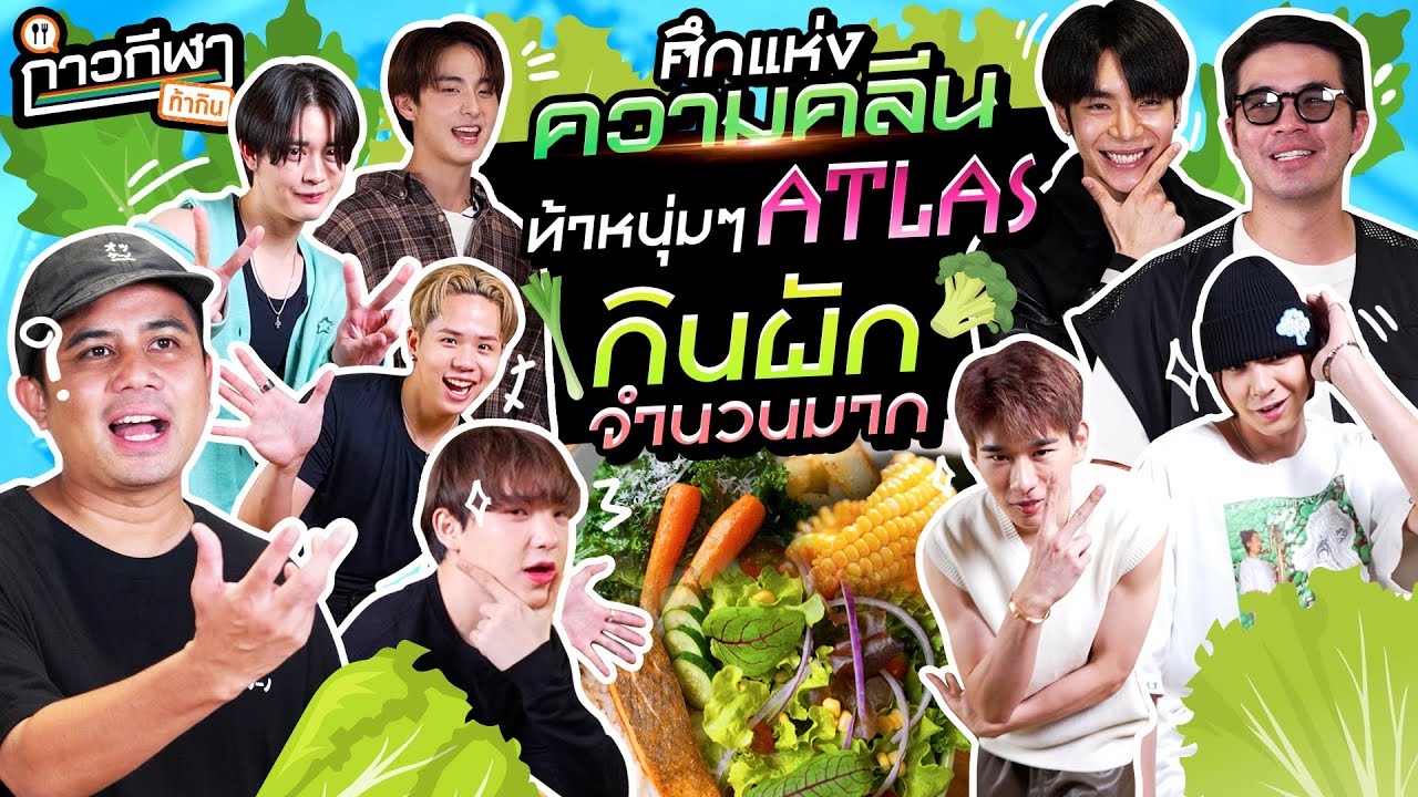 กาวกีฬาท้ากิน EP.11 | เปิดสังเวียนความคลีน ท้าหนุ่มๆ ATLAS กินผักจำนวนมาก @atlasTH