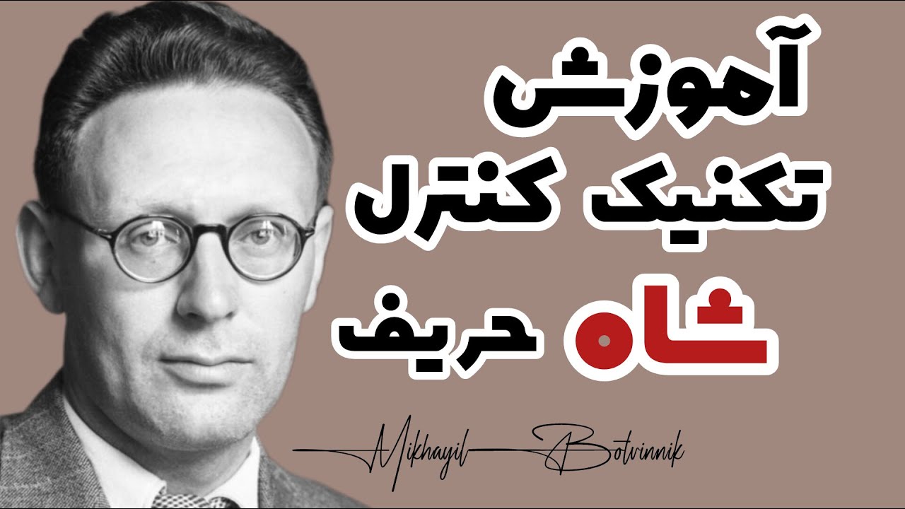 آموزش شطرنج | تکنیک کنترل شاه حریف در آخر بازی