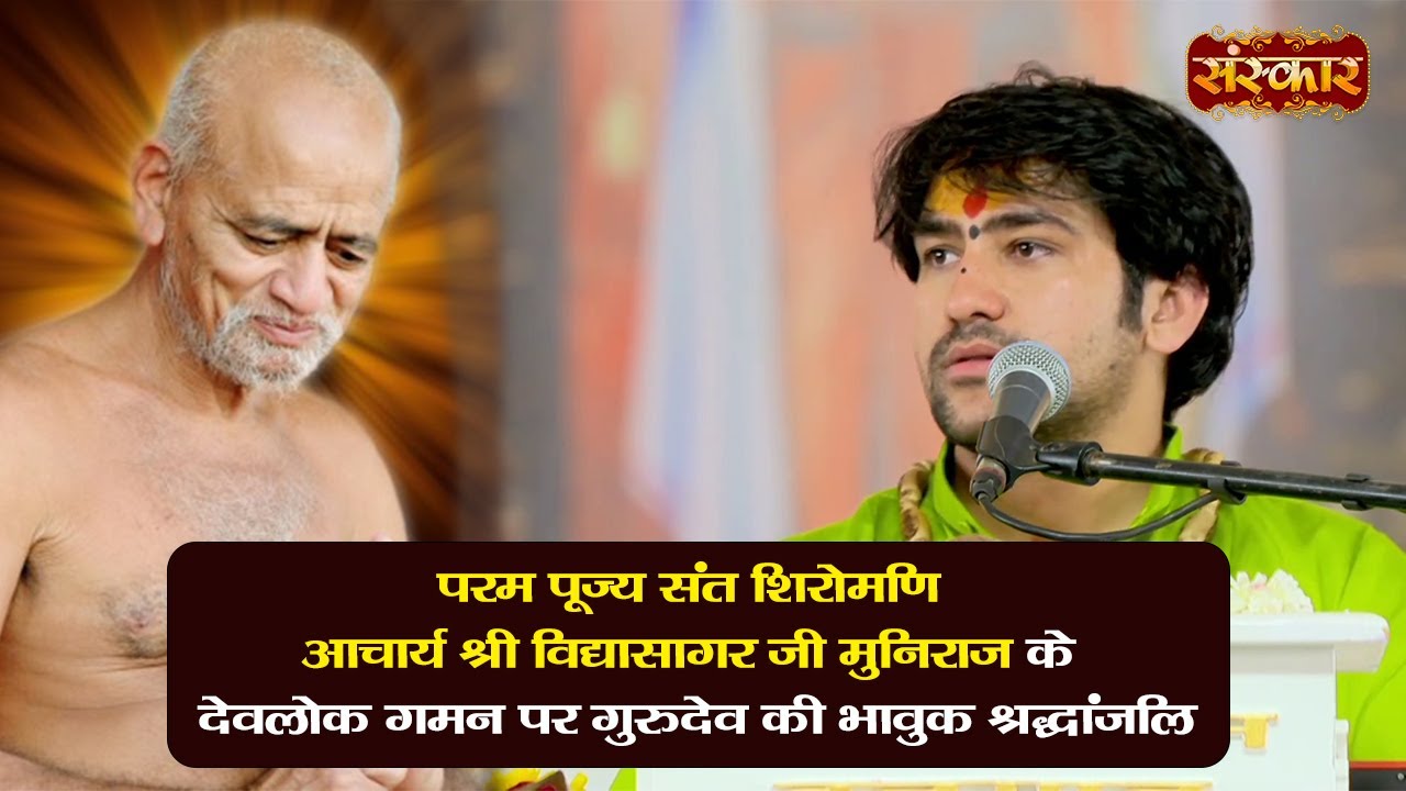 पूज्य संत शिरोमणि आचार्य श्री विद्यासागर जी मुनिराज के देवलोक गमन पर गुरुदेव की भावुक श्रद्धांजलि