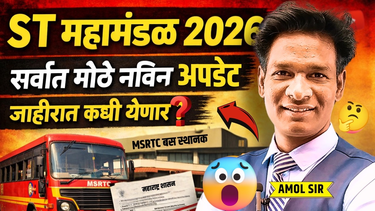 St bharti 2026 | ST mahammandal bharti 2026 | 17572 पदे जाहिरात कधी येणार? #stbharti2026 #stbharti