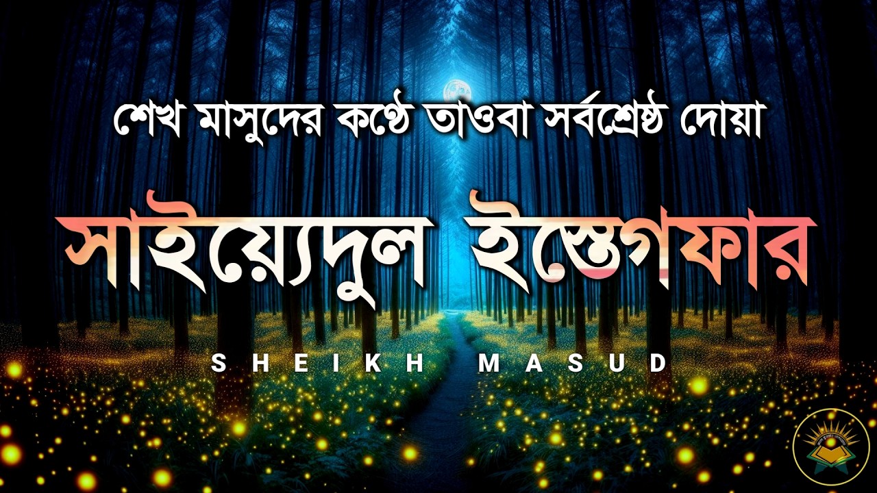 তাওবা শ্রেষ্ঠ দোয়া সাইয়েদুল ইস্তেগফার । Sayyidul Istighfar by Sheikh Masud