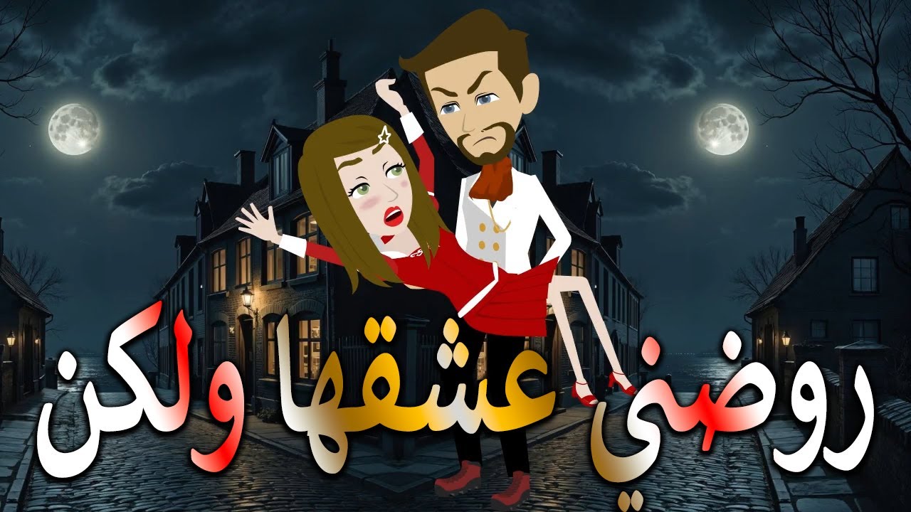  روضني عشقها ولكن | قصة كاملة/#حكايات توتا وماجي\ #توتاوماجى