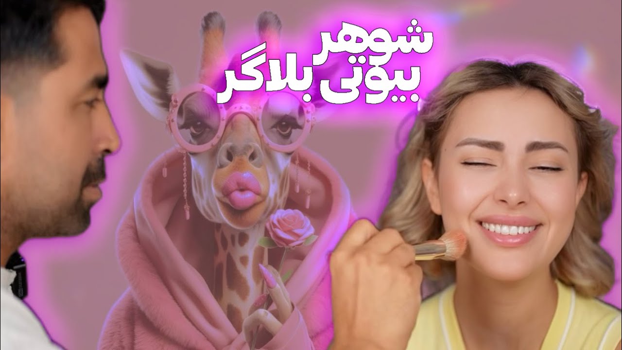 شوهر یه بیوتی بلاگر چقد میکاپ بلده؟|How Much Does a Beauty Blogger’s Husband Know About Makeup?