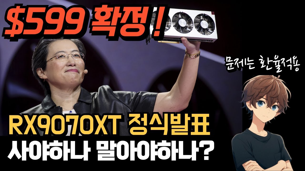 $599 정식발표 RX9070XT 라데온의 희망이 될까?