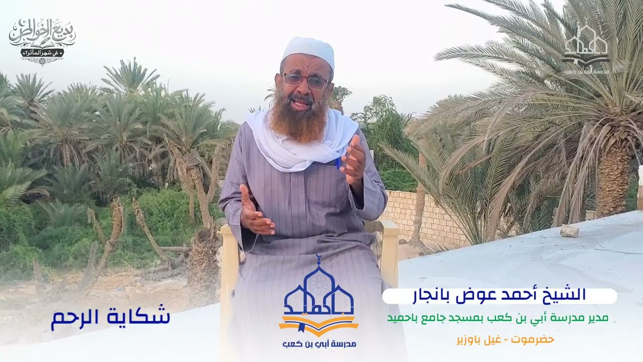 برنامج بديع الخواطر في شهر المأثر 2 | الحلقة الثالثة | خاطرة بعنوان : شكاية الرحِم