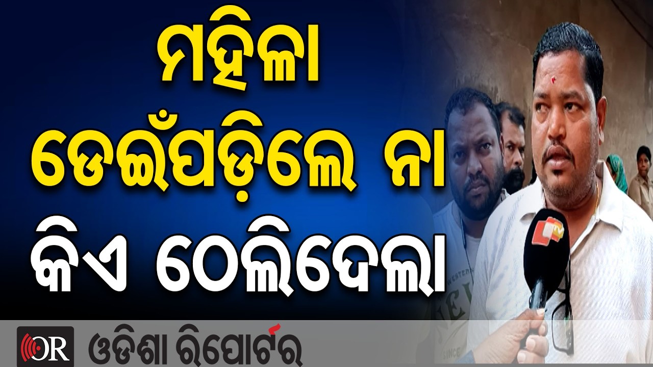 ମହିଳା ଡେଇଁପଡ଼ିଲେ ନା କିଏ ଠେଲି ଦେଇଛି ? || Shocking Incident in Paradip Tarinigada || Odisha Reporter