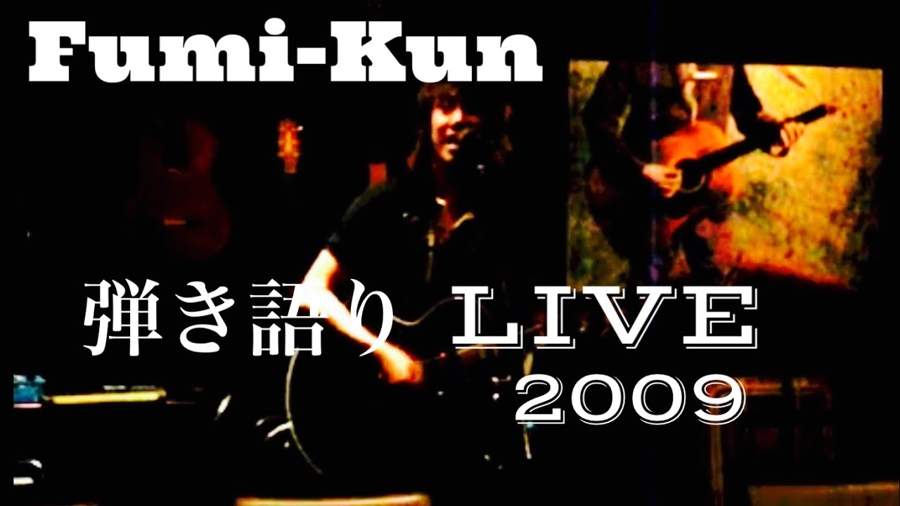 Bolero / Fumi-Kun 弾き語りLIVEから一曲　【2009年頃】