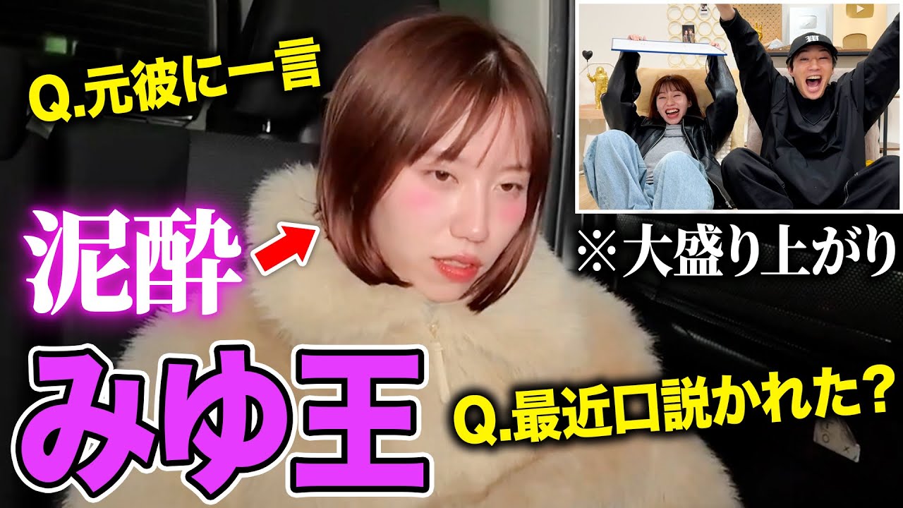 【泥酔みゆ王】親友ならベロベロのみゆがなんて答えるかわかる説www