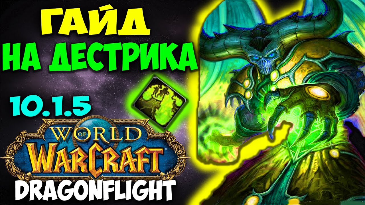 Гайд на ДЕСТРО ВАРЛОКА WoW 10.1.7 Dragonflight. Отличный Стабильный Урон. Чернокнижник Разрушение.