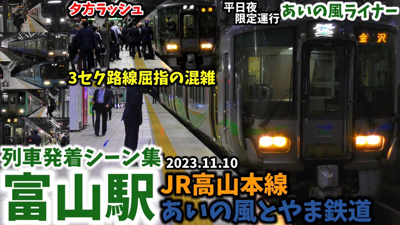 【各路線混雑する富山の夕方ラッシュ】富山駅列車発着シーン集[あいの風とやま鉄道,JR高山本線](2023.11.10)